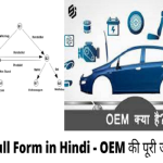 oem full form in hindi, oem ke full form kya hote hai, full form in hindi oem, oem full form, oem full form hindi